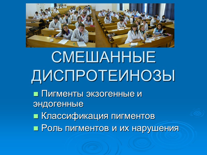 СМЕШАННЫЕ ДИСПРОТЕИНОЗЫ  Пигменты экзогенные и эндогенные  Классификация пигментов  Роль пигментов и